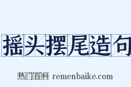 摇头摆尾造句是什么意思的图片